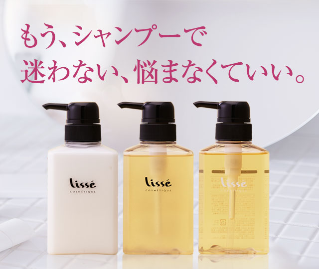 lisse シャンプー 販売