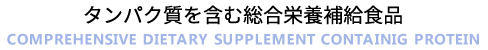 タンパク質を含む総合栄養補給食品