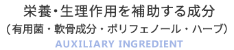 栄養・生理作用を補助する成分
