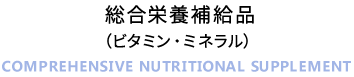 総合栄養補給品